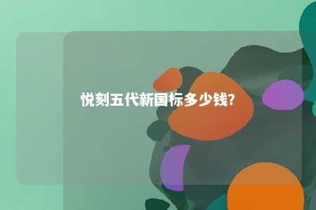 悦刻五代新国标多少钱
？ 
